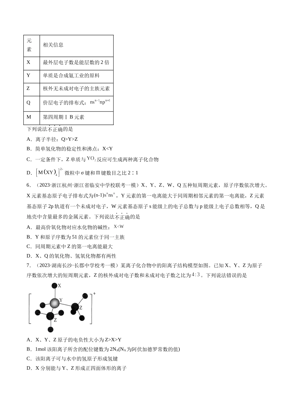 第17讲 元素周期律 元素周期表（练习）（原卷版）.docx_第2页