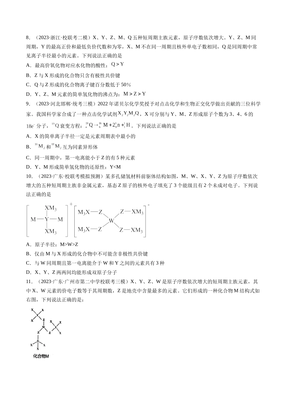 第17讲 元素周期律 元素周期表（练习）（原卷版）.docx_第3页