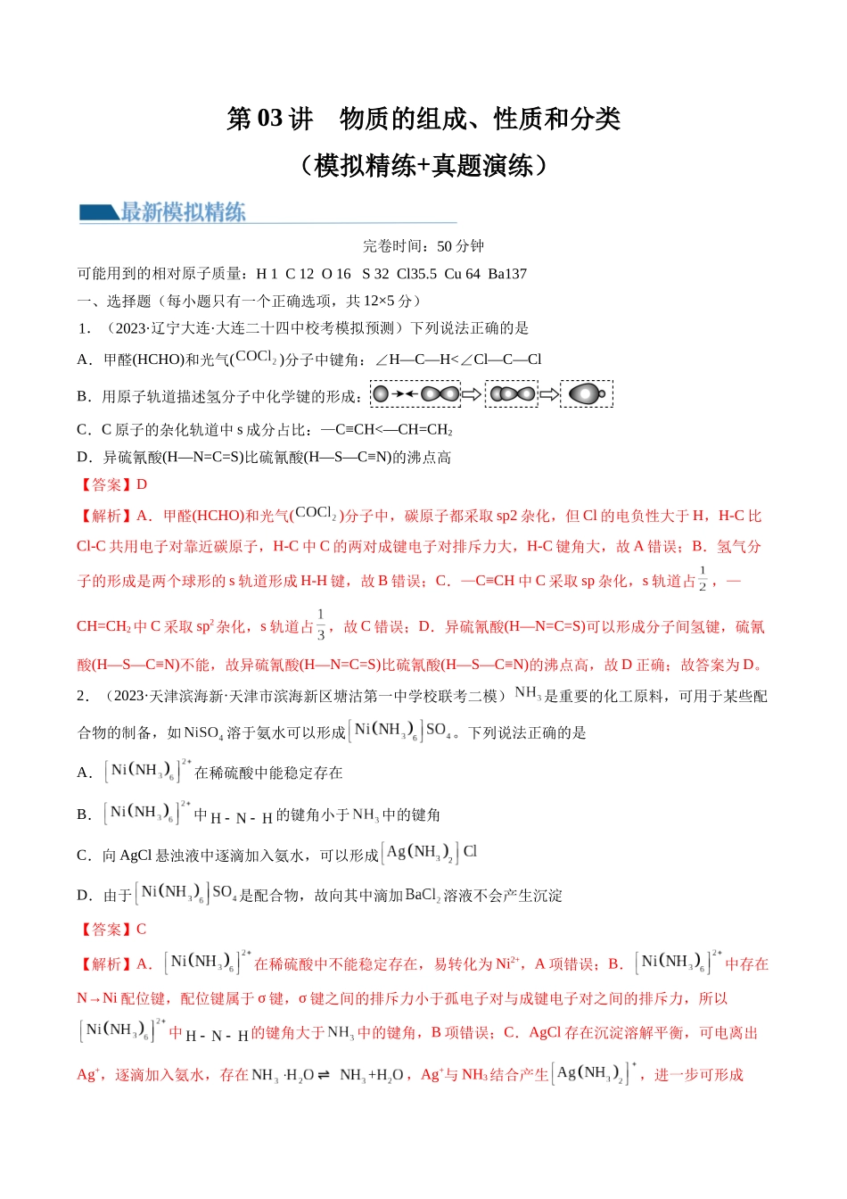 第18讲 化学键（练习）（解析版）.docx_第1页