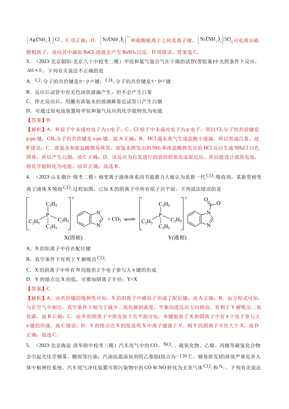 第18讲 化学键（练习）（解析版）.docx_第2页