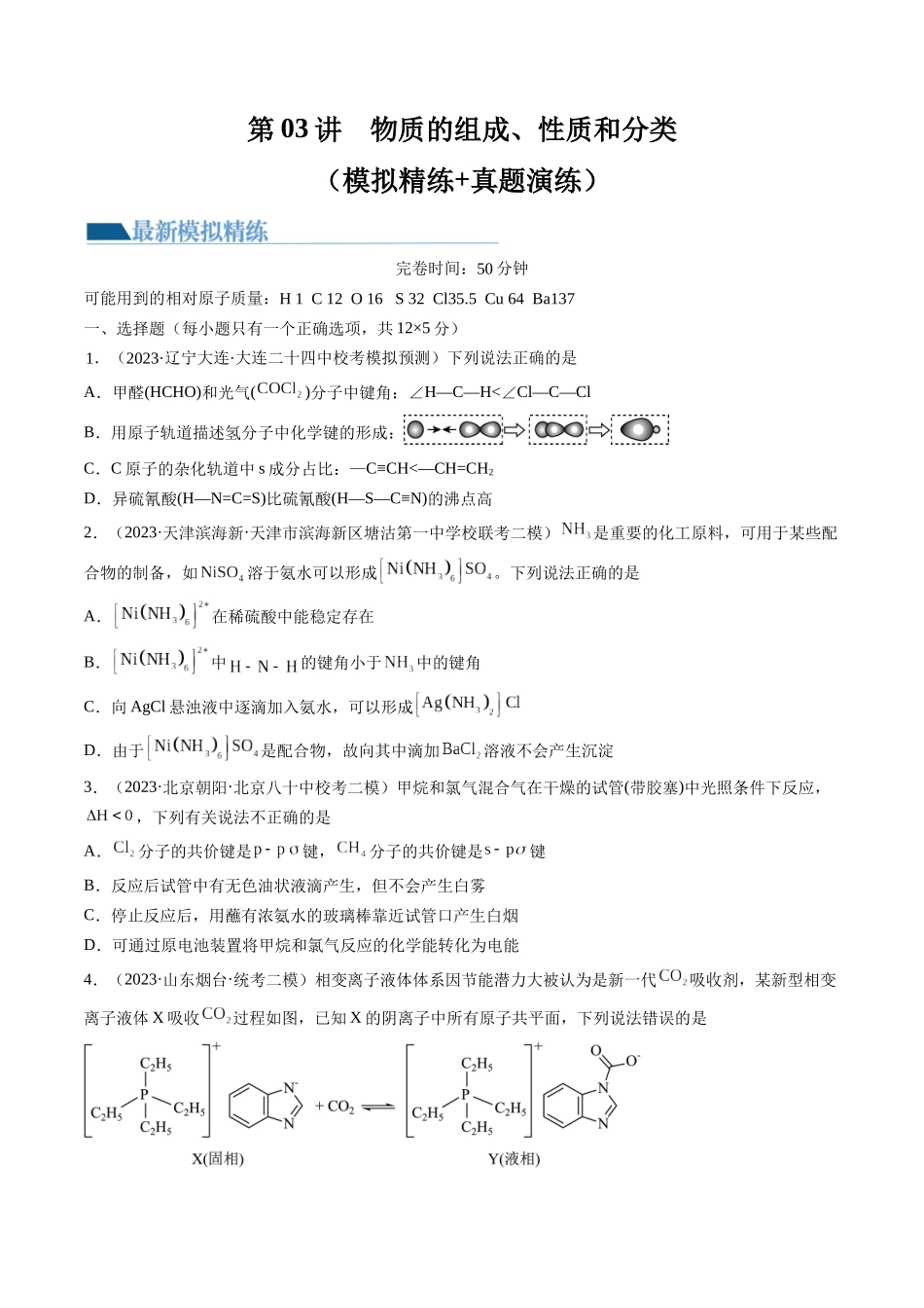 第18讲 化学键（练习）（原卷版）.docx_第1页