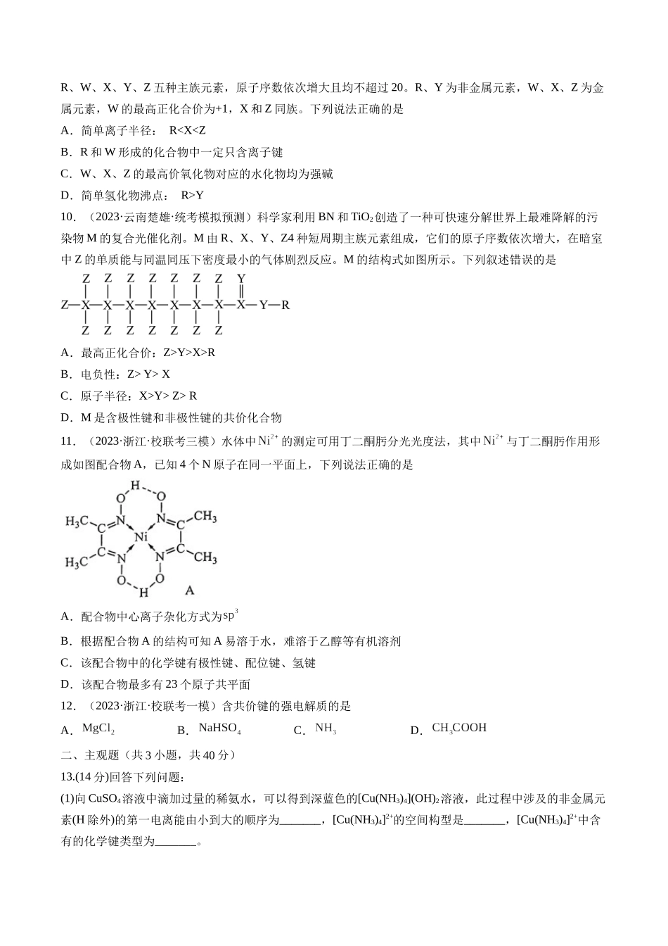 第18讲 化学键（练习）（原卷版）.docx_第3页