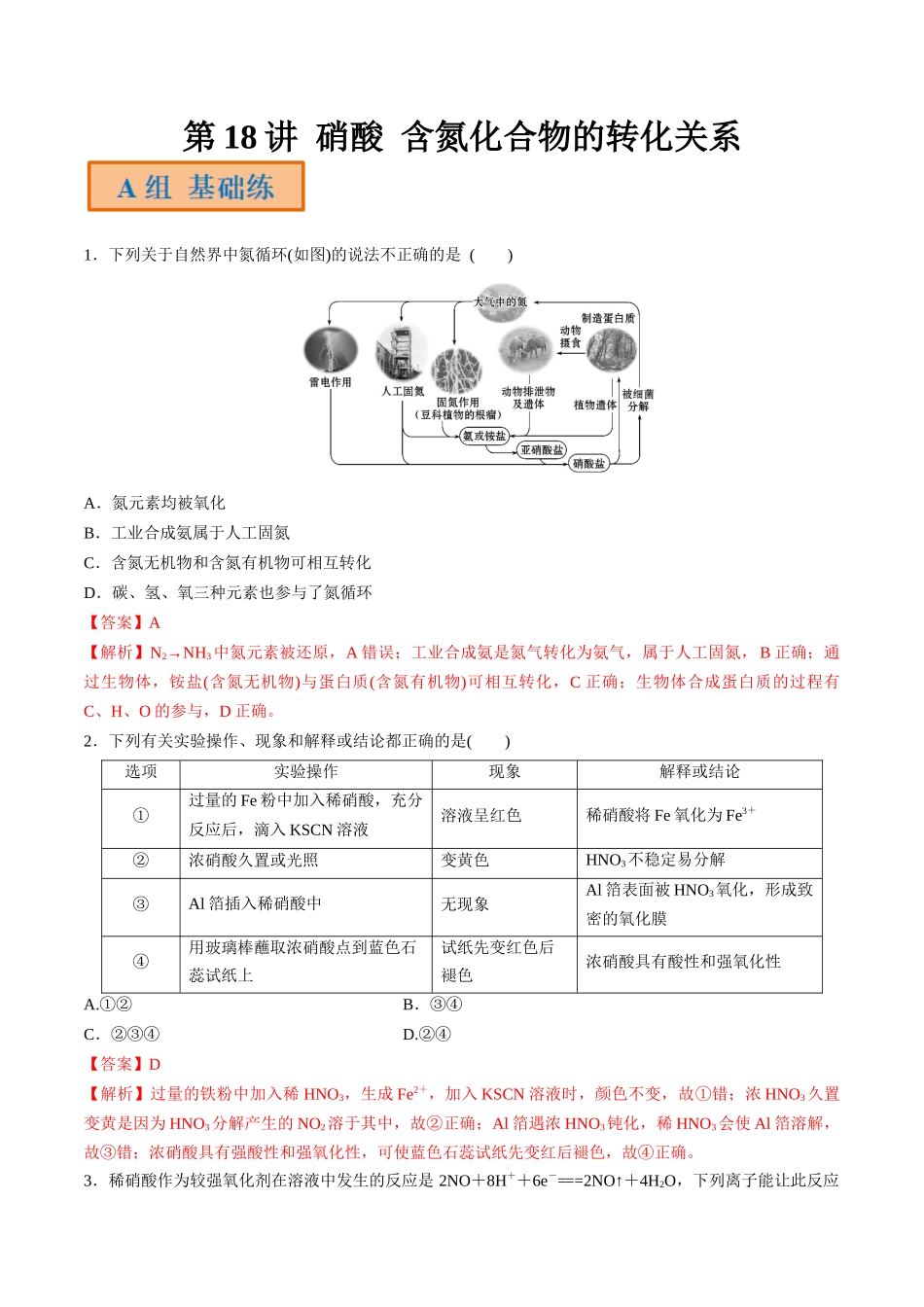第18讲 硝酸 含氮化合物的转化关系（分层练习）-（解析版）.docx_第1页