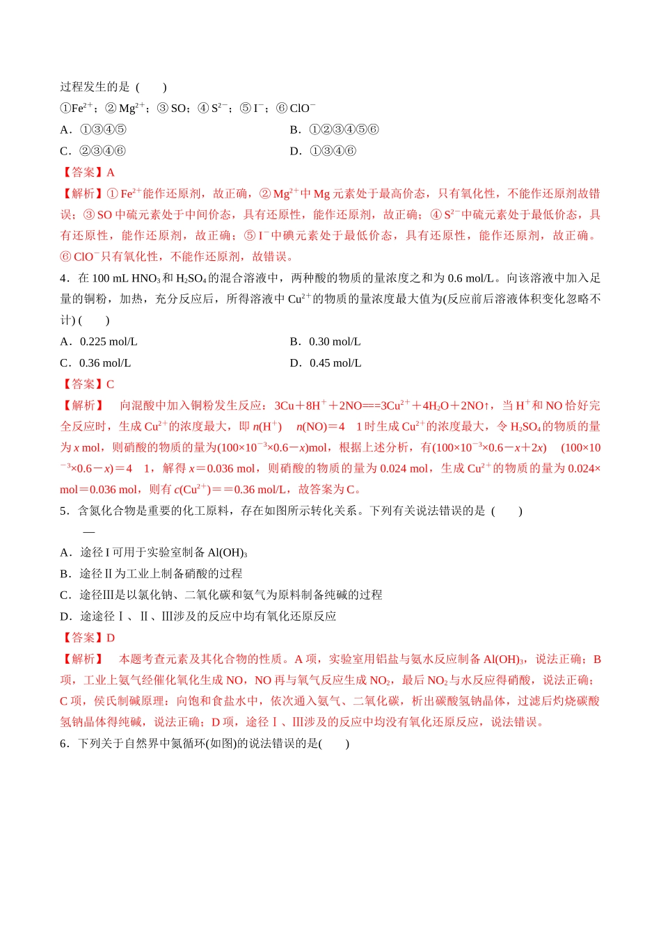 第18讲 硝酸 含氮化合物的转化关系（分层练习）-（解析版）.docx_第2页