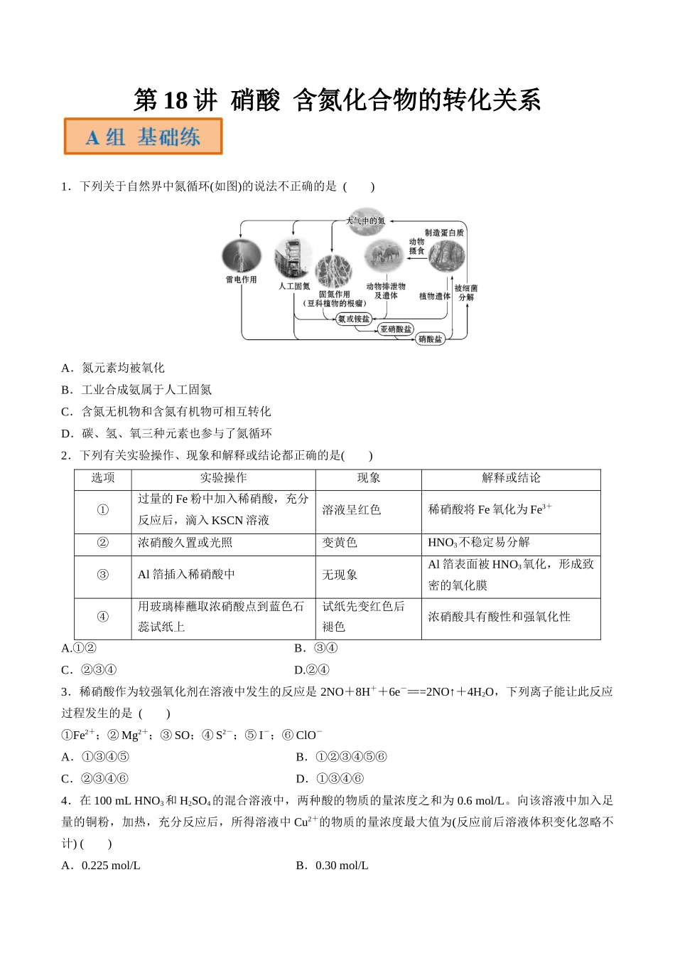 第18讲 硝酸 含氮化合物的转化关系（分层练习）-（原卷版）.docx_第1页