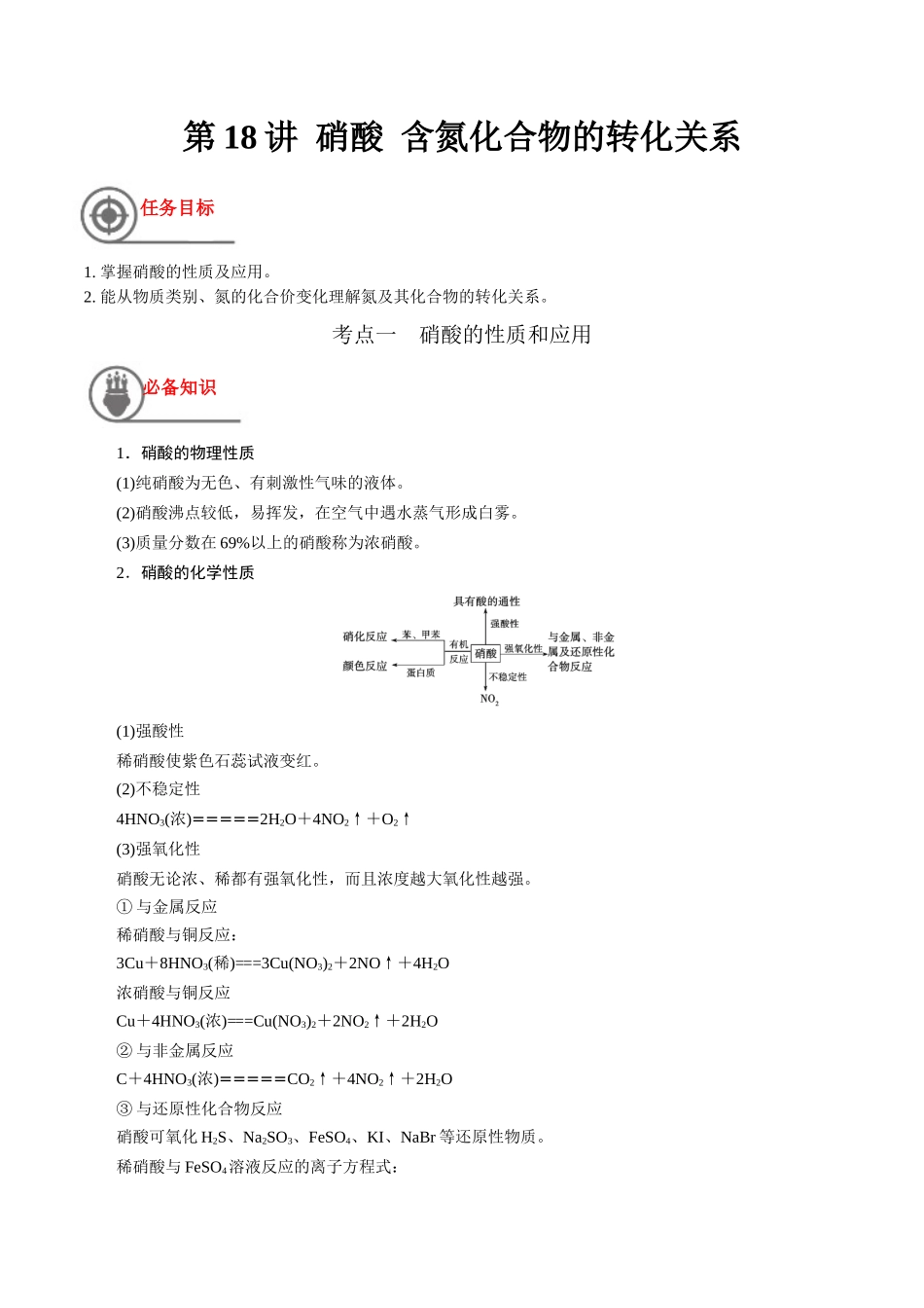 第18讲 硝酸 含氮化合物的转化关系（讲义）-（解析版）.docx_第1页