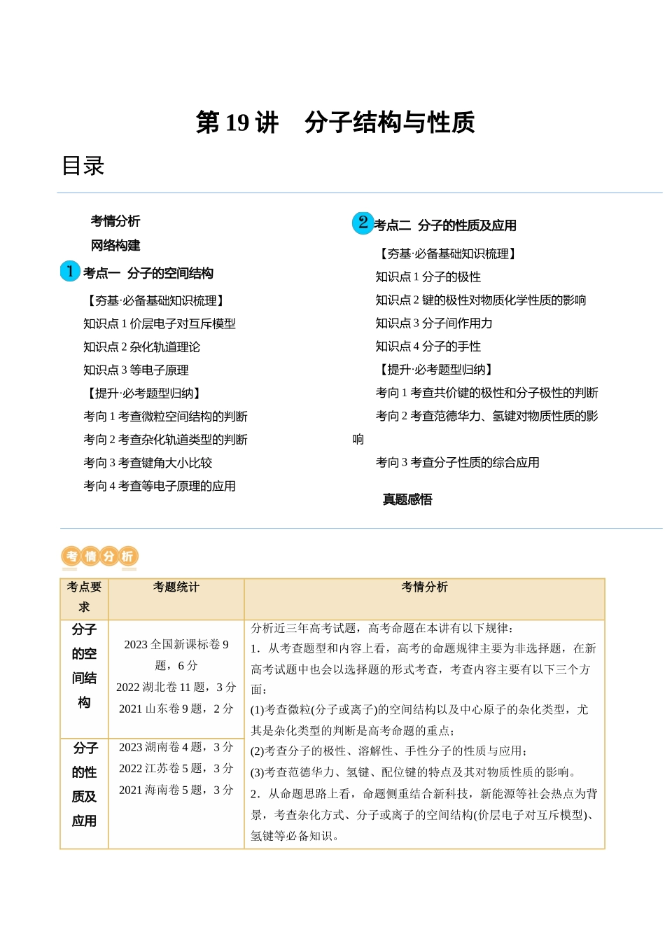第19讲 分子结构与性质（讲义）（解析版）.docx_第1页