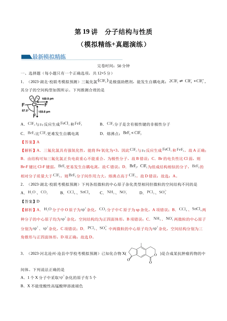第19讲 分子结构与性质（练习）（解析版）.docx_第1页