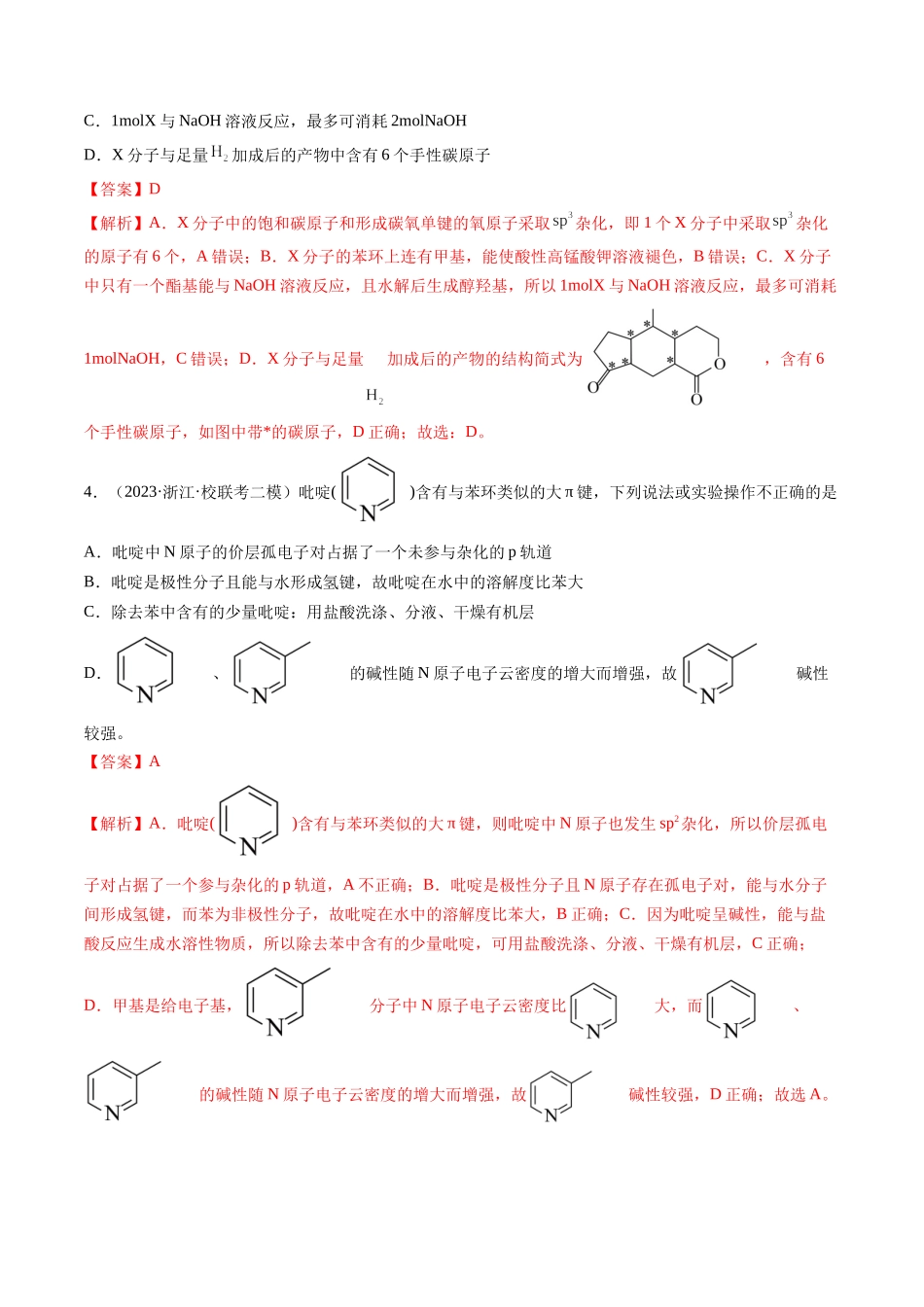 第19讲 分子结构与性质（练习）（解析版）.docx_第2页