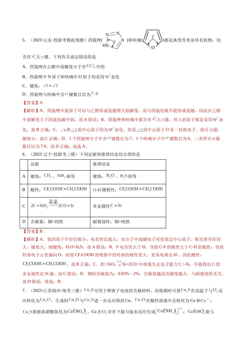 第19讲 分子结构与性质（练习）（解析版）.docx_第3页