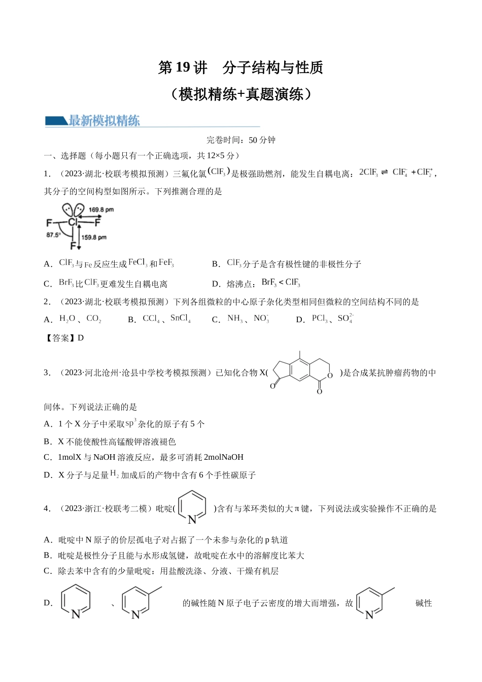第19讲 分子结构与性质（练习）（原卷版）.docx_第1页