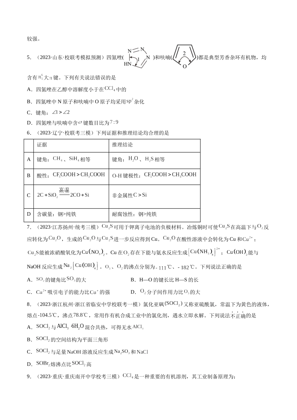 第19讲 分子结构与性质（练习）（原卷版）.docx_第2页