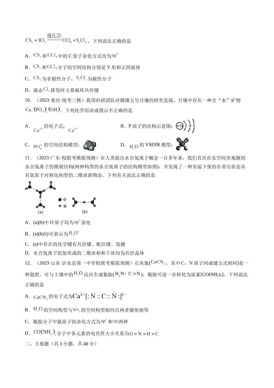 第19讲 分子结构与性质（练习）（原卷版）.docx_第3页