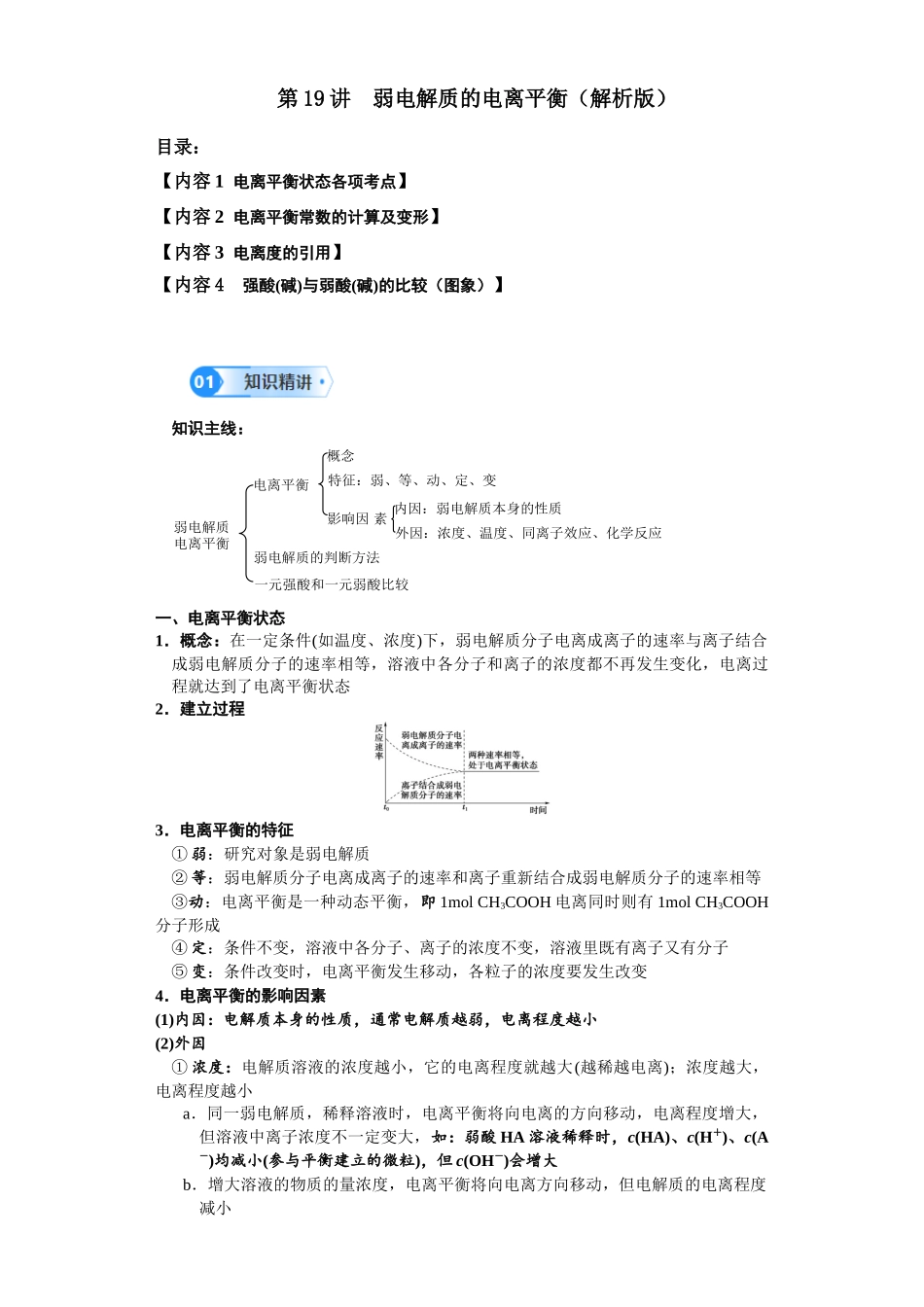 第19讲 弱电解质的电离平衡-（教师版）.docx_第1页