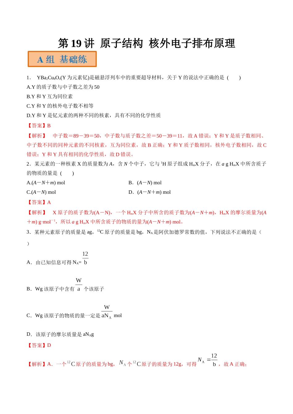 第19讲 原子结构 核外电子排布原理（分层练习）-（解析版）.docx_第1页