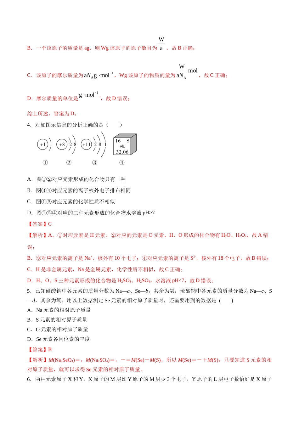 第19讲 原子结构 核外电子排布原理（分层练习）-（解析版）.docx_第2页