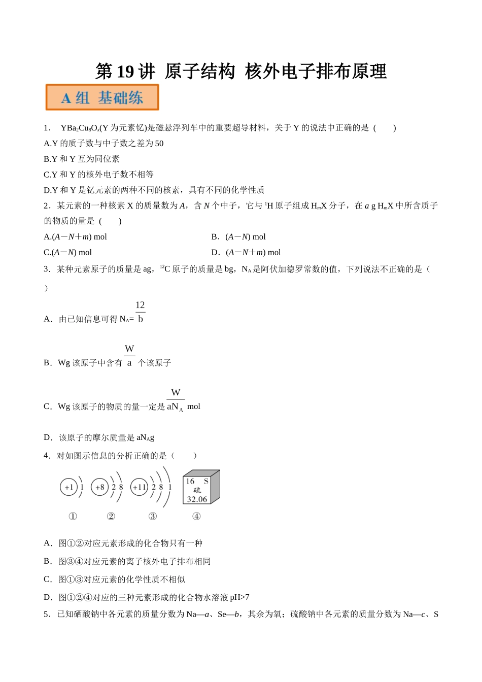 第19讲 原子结构 核外电子排布原理（分层练习）-（原卷版）.docx_第1页