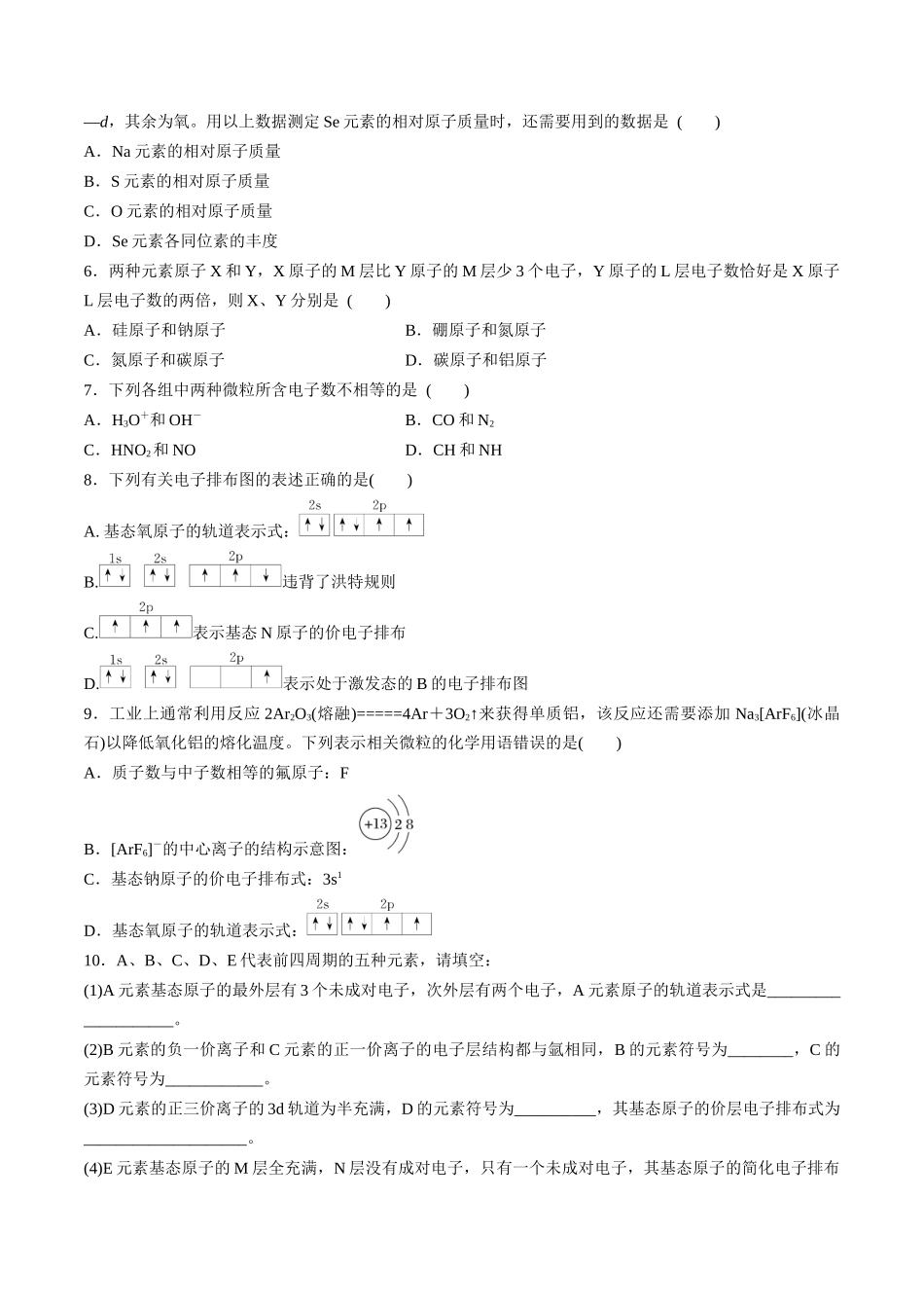 第19讲 原子结构 核外电子排布原理（分层练习）-（原卷版）.docx_第2页
