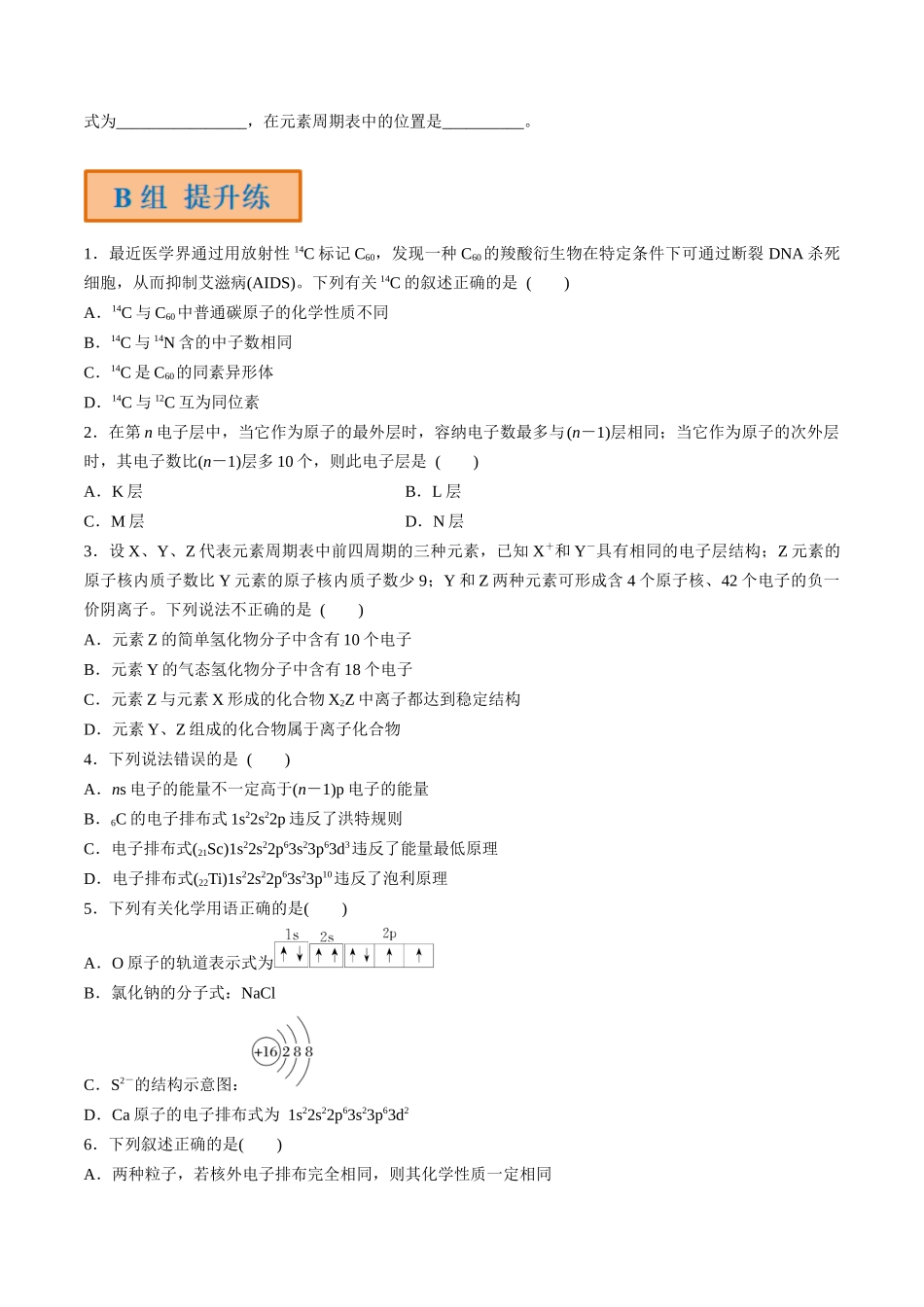 第19讲 原子结构 核外电子排布原理（分层练习）-（原卷版）.docx_第3页