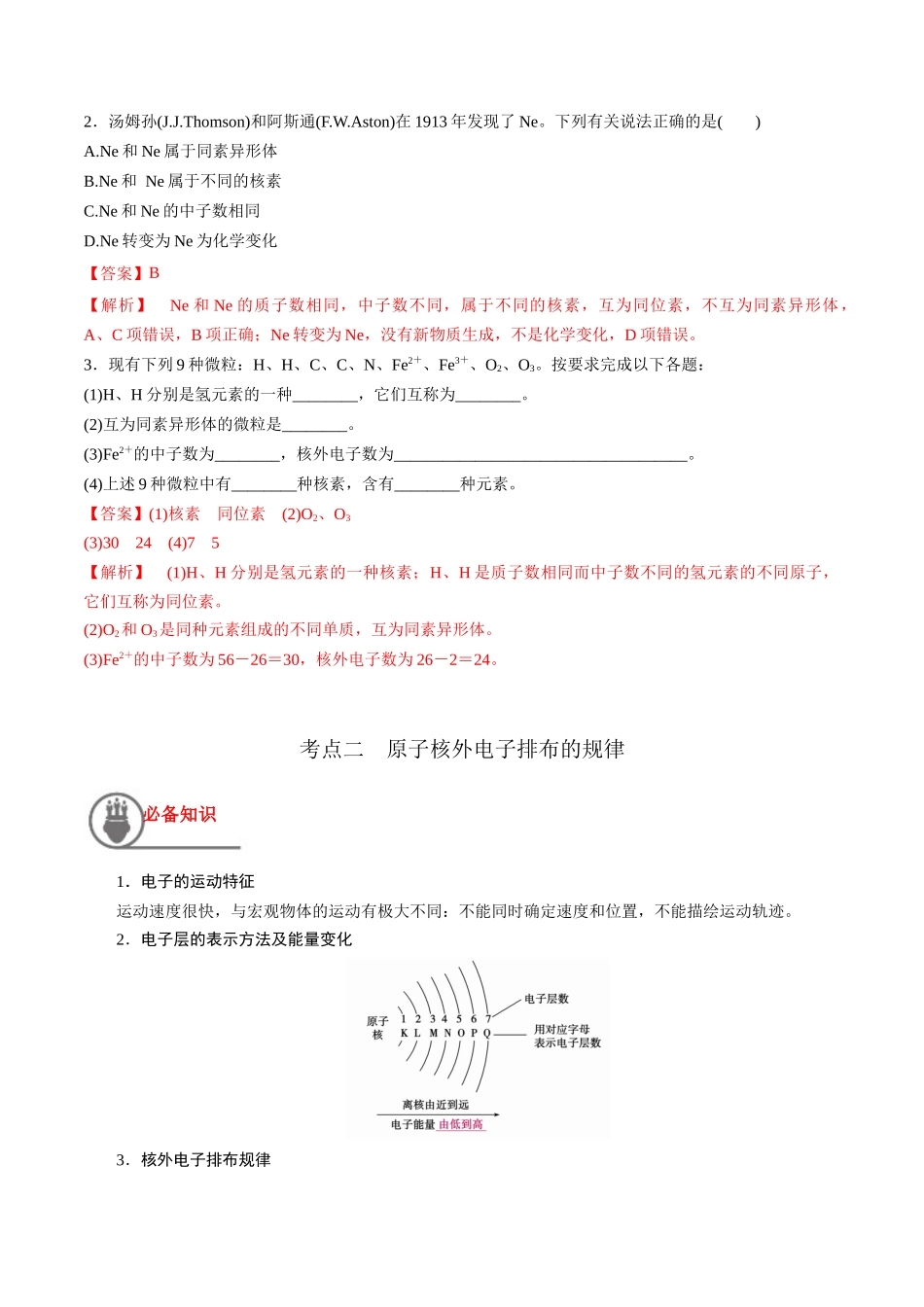 第19讲 原子结构 核外电子排布原理（讲义）-（解析版）.docx_第3页
