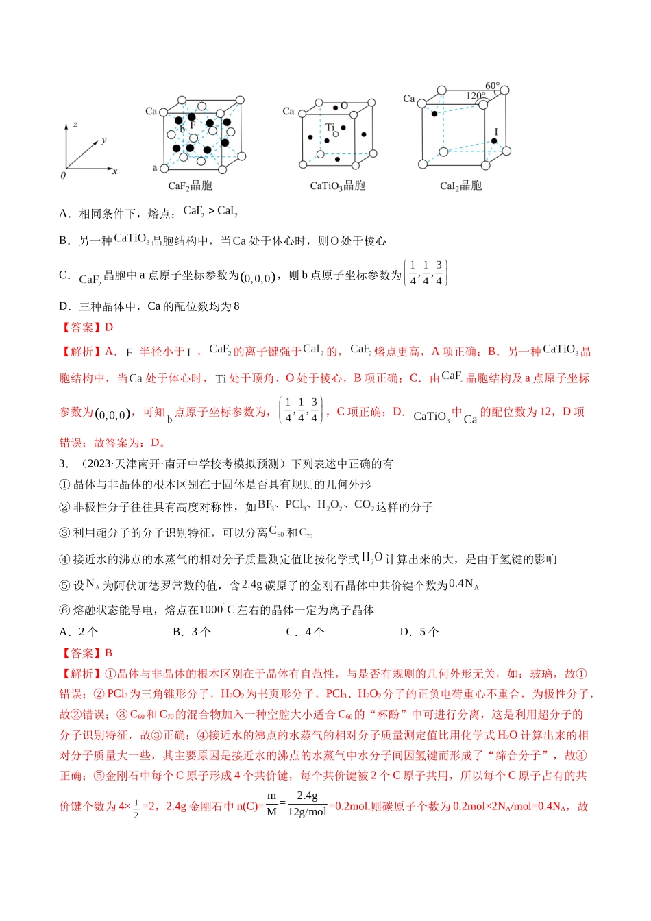 第20讲 晶体结构与性质（练习）（解析版）.docx_第2页