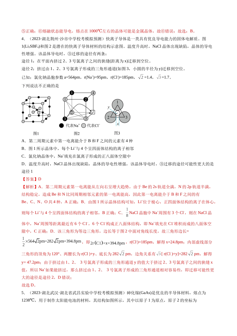 第20讲 晶体结构与性质（练习）（解析版）.docx_第3页