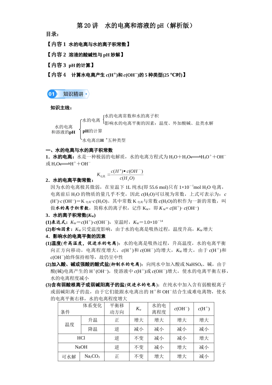 第20讲 水的电离和溶液的pH-（教师版）.docx_第1页