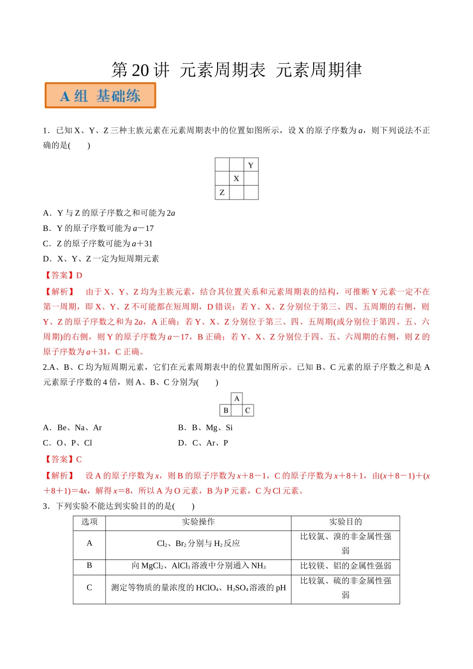 第20讲 元素周期表 元素周期律（分层练习）-（解析版）.docx_第1页