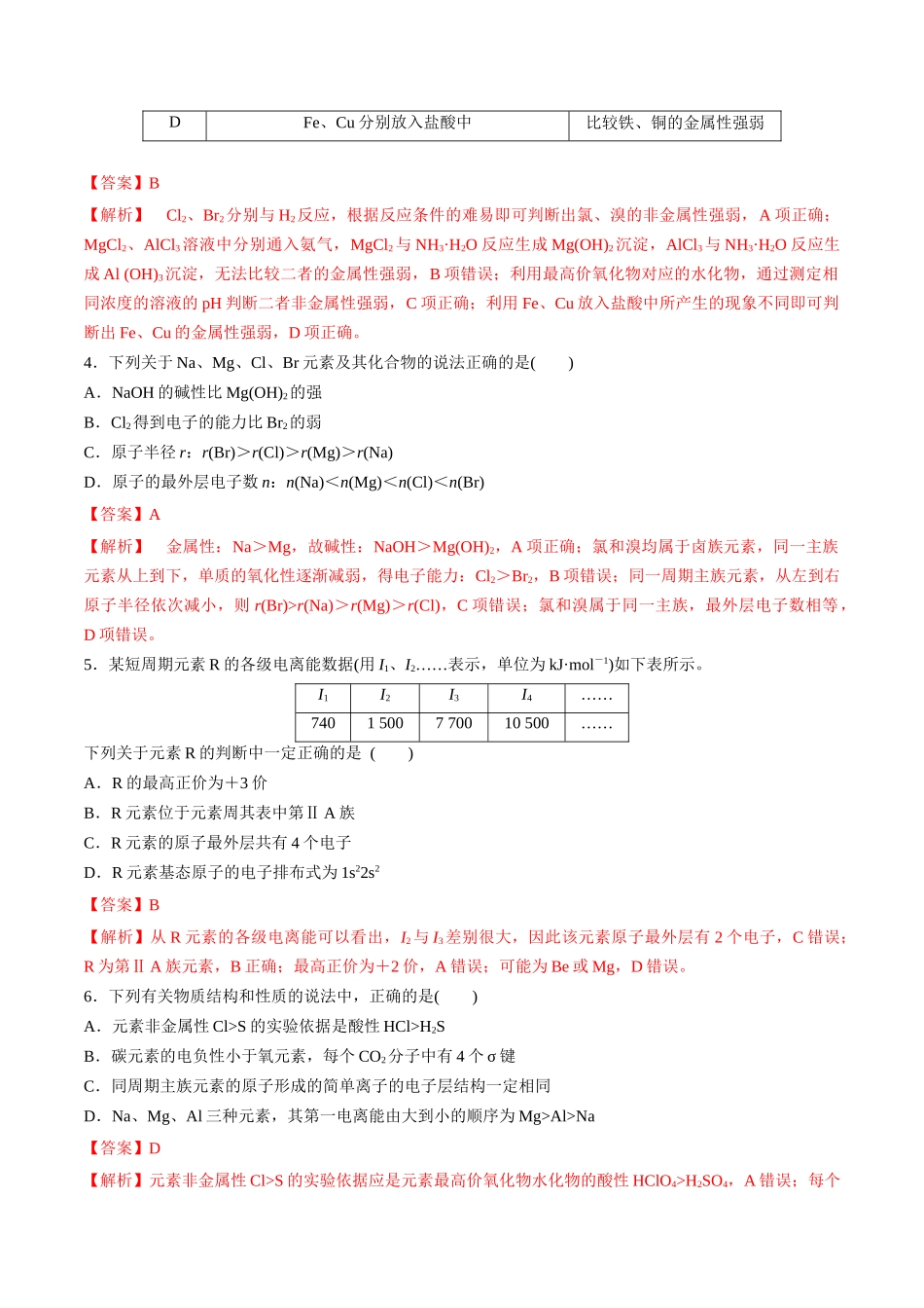 第20讲 元素周期表 元素周期律（分层练习）-（解析版）.docx_第2页