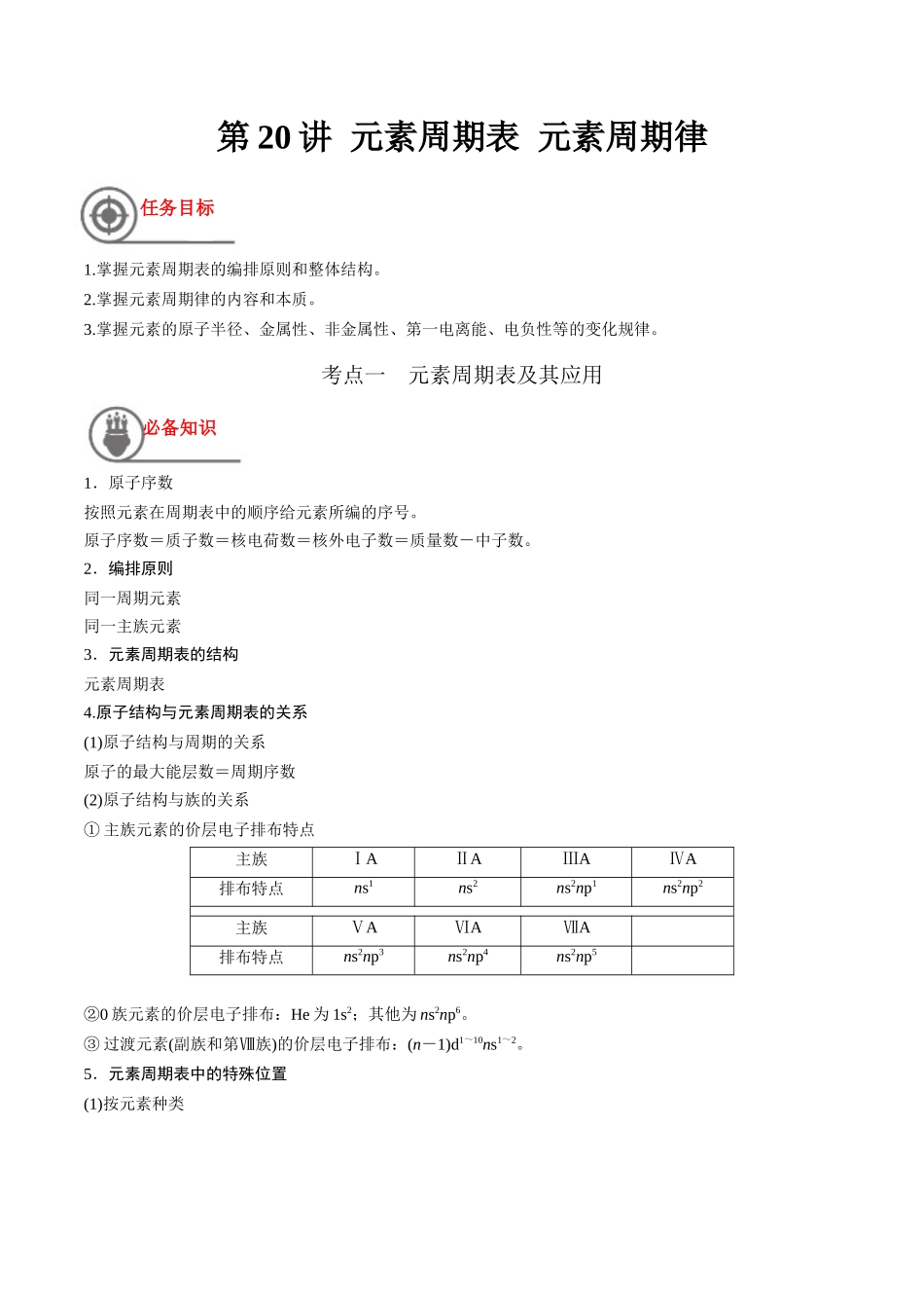 第20讲 元素周期表 元素周期律（讲义）-（解析版）.docx_第1页