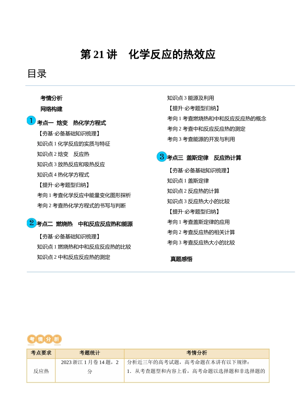 第21讲 化学反应的热效应（讲义）（解析版）.docx_第1页