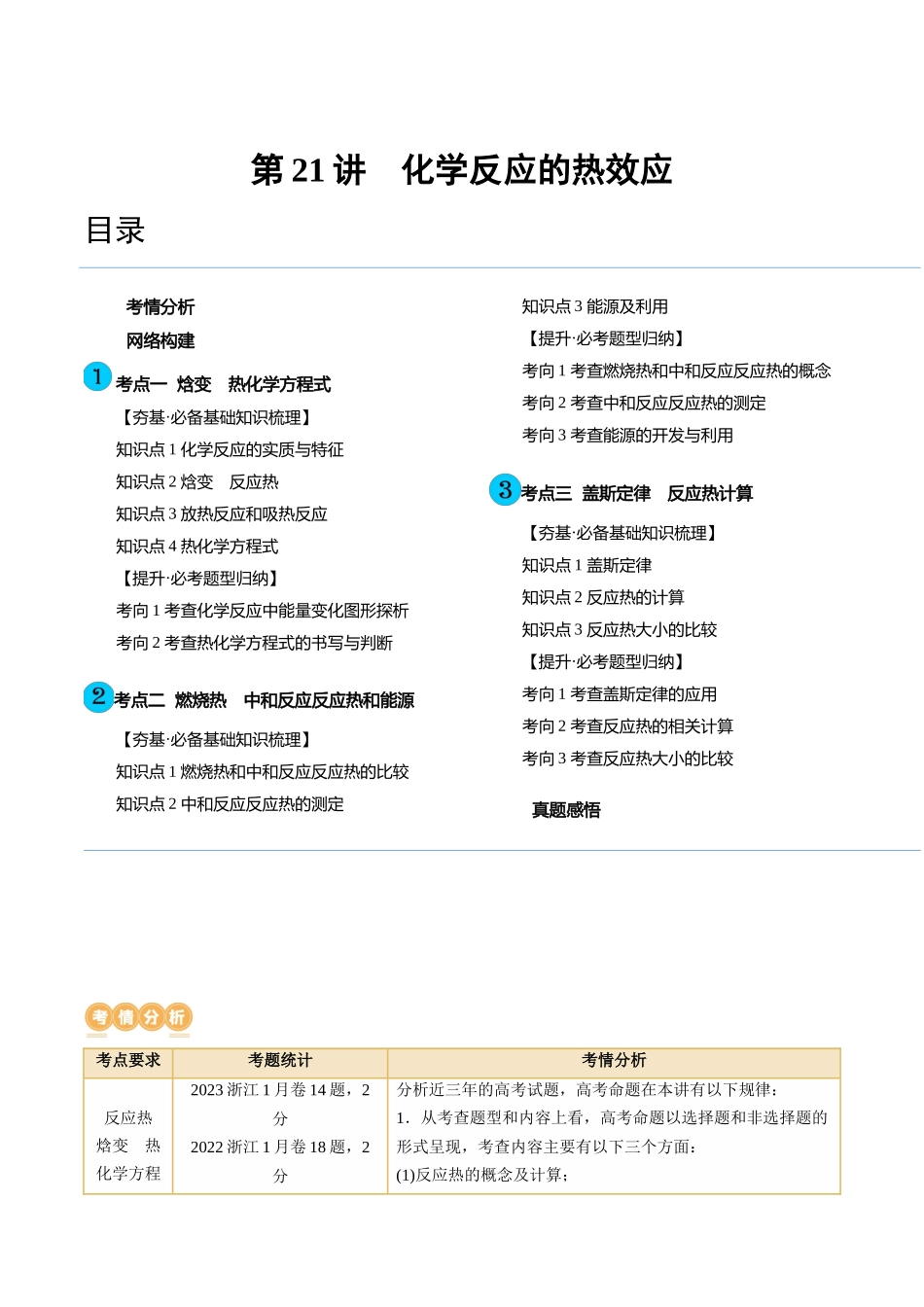 第21讲 化学反应的热效应（讲义）（原卷版）.docx_第1页