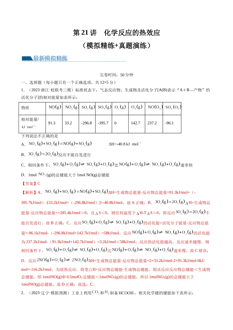 第21讲 化学反应的热效应（练习）（解析版）.docx_第1页