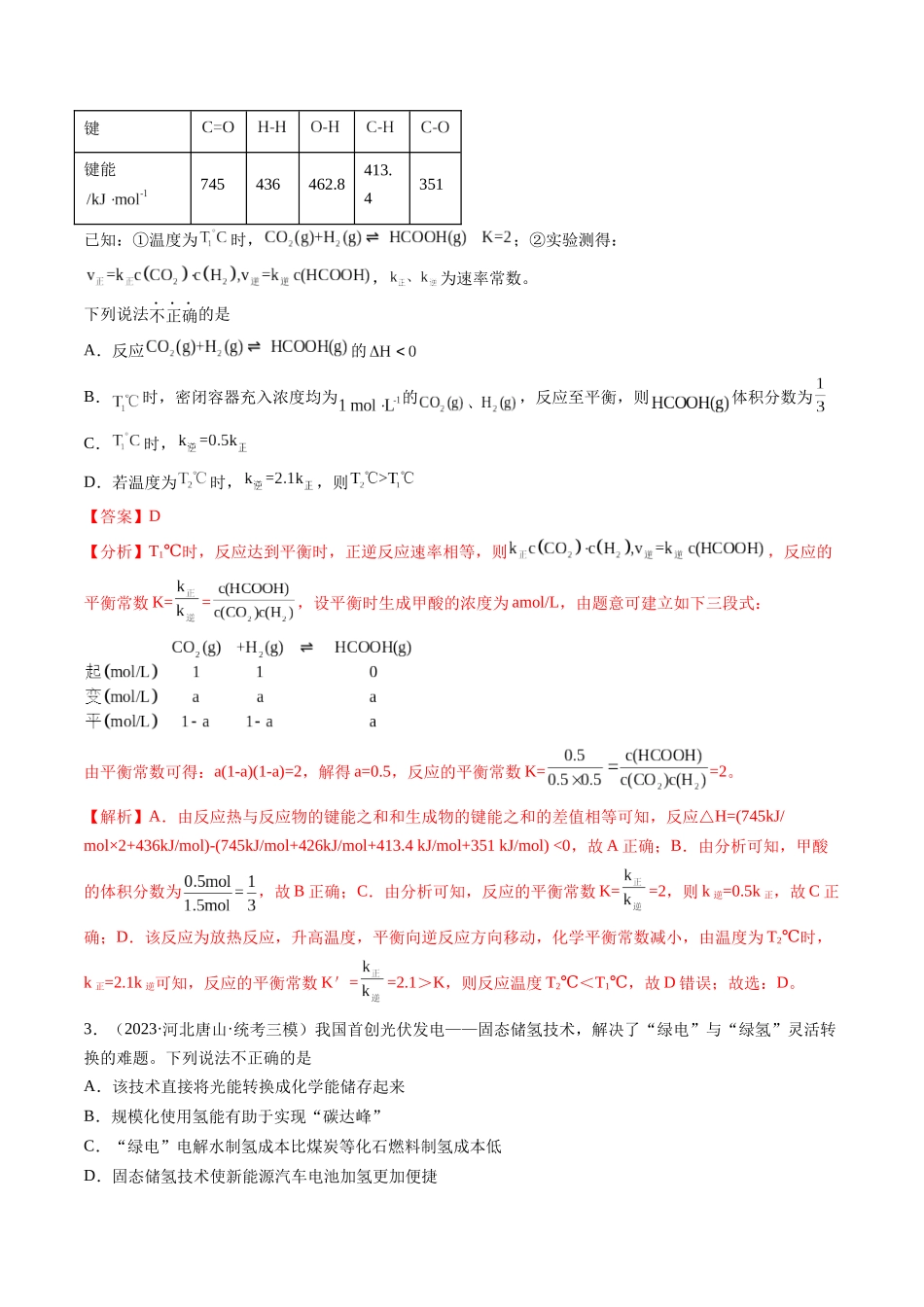 第21讲 化学反应的热效应（练习）（解析版）.docx_第2页
