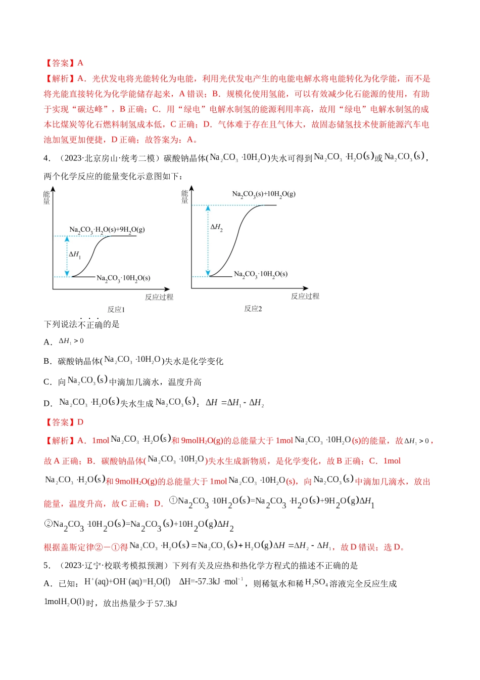 第21讲 化学反应的热效应（练习）（解析版）.docx_第3页