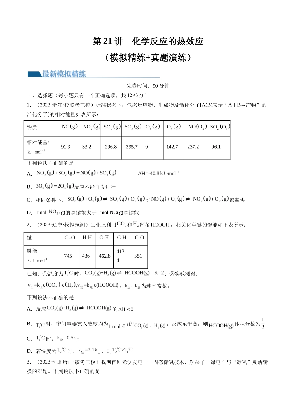 第21讲 化学反应的热效应（练习）（原卷版）.docx_第1页