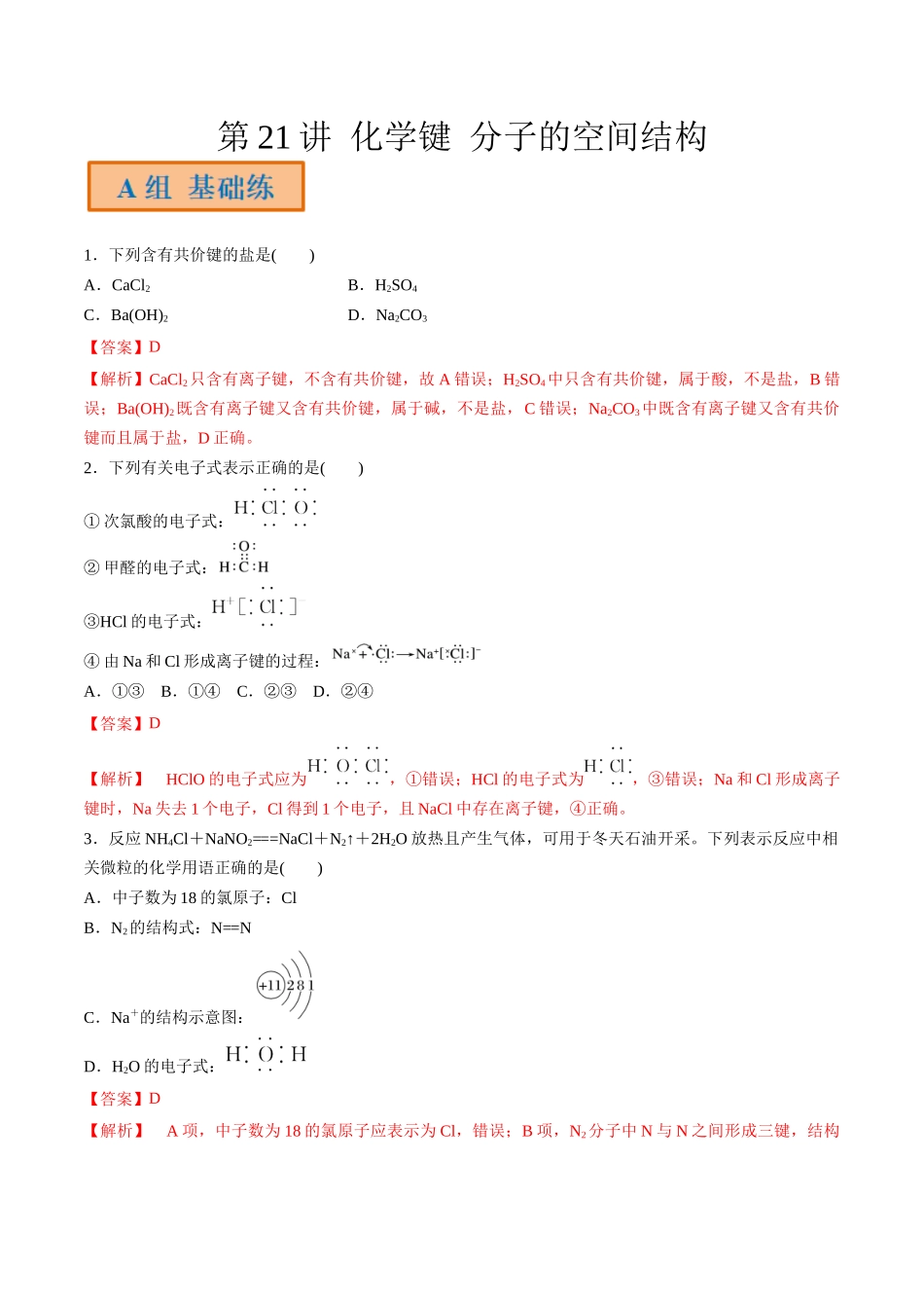 第21讲 化学键 分子的空间结构（分层练习）-（解析版）.docx_第1页