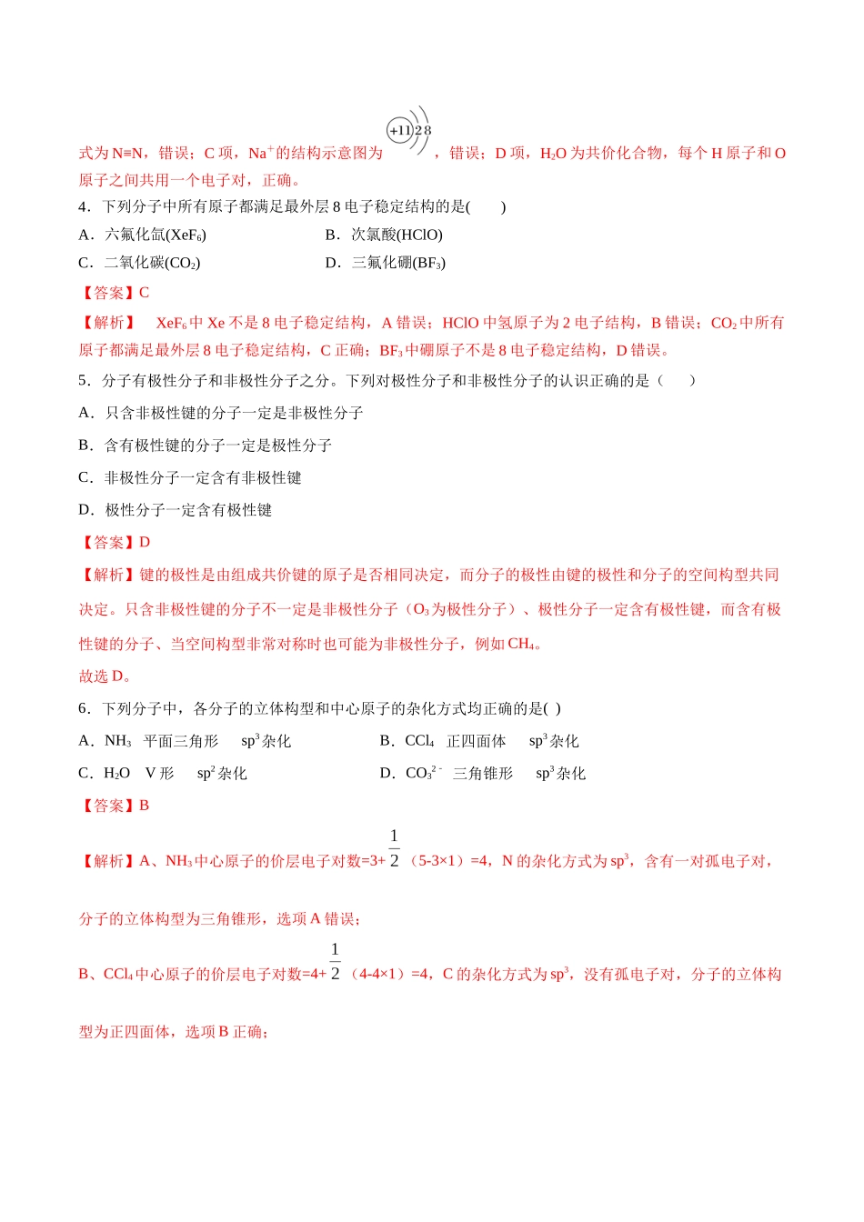 第21讲 化学键 分子的空间结构（分层练习）-（解析版）.docx_第2页