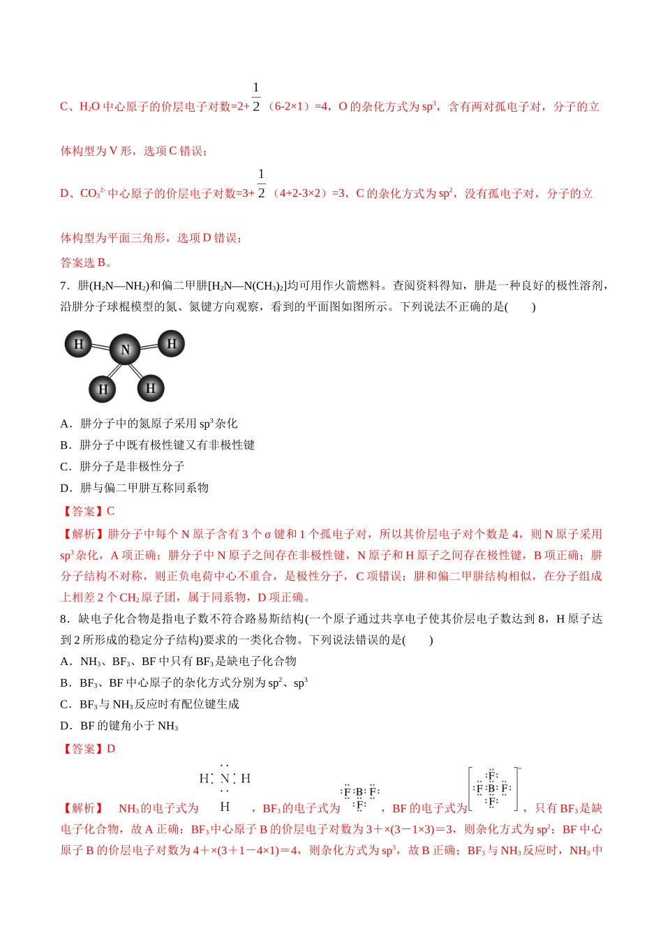 第21讲 化学键 分子的空间结构（分层练习）-（解析版）.docx_第3页