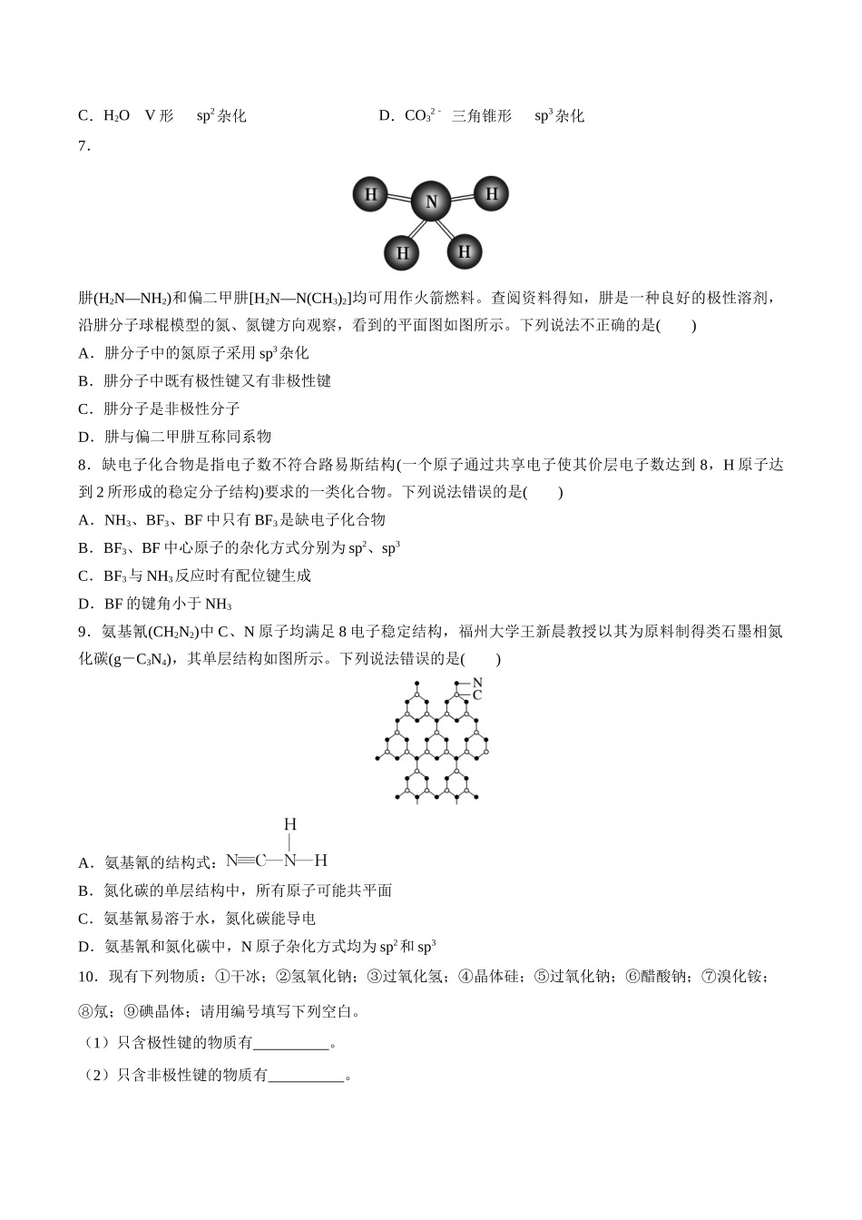 第21讲 化学键 分子的空间结构（分层练习）-（原卷版）.docx_第2页