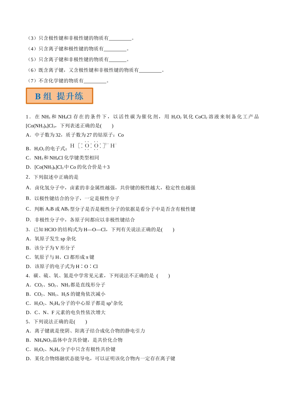 第21讲 化学键 分子的空间结构（分层练习）-（原卷版）.docx_第3页