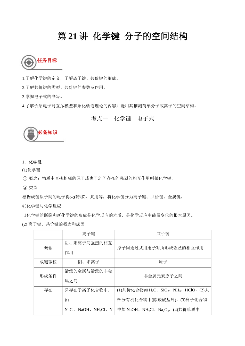 第21讲 化学键 分子的空间结构（讲义）-（解析版）.docx_第1页