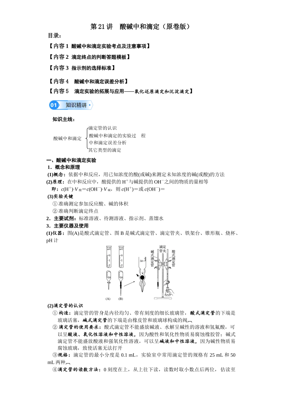 第21讲 酸碱中和滴定-（学生版）.docx_第1页