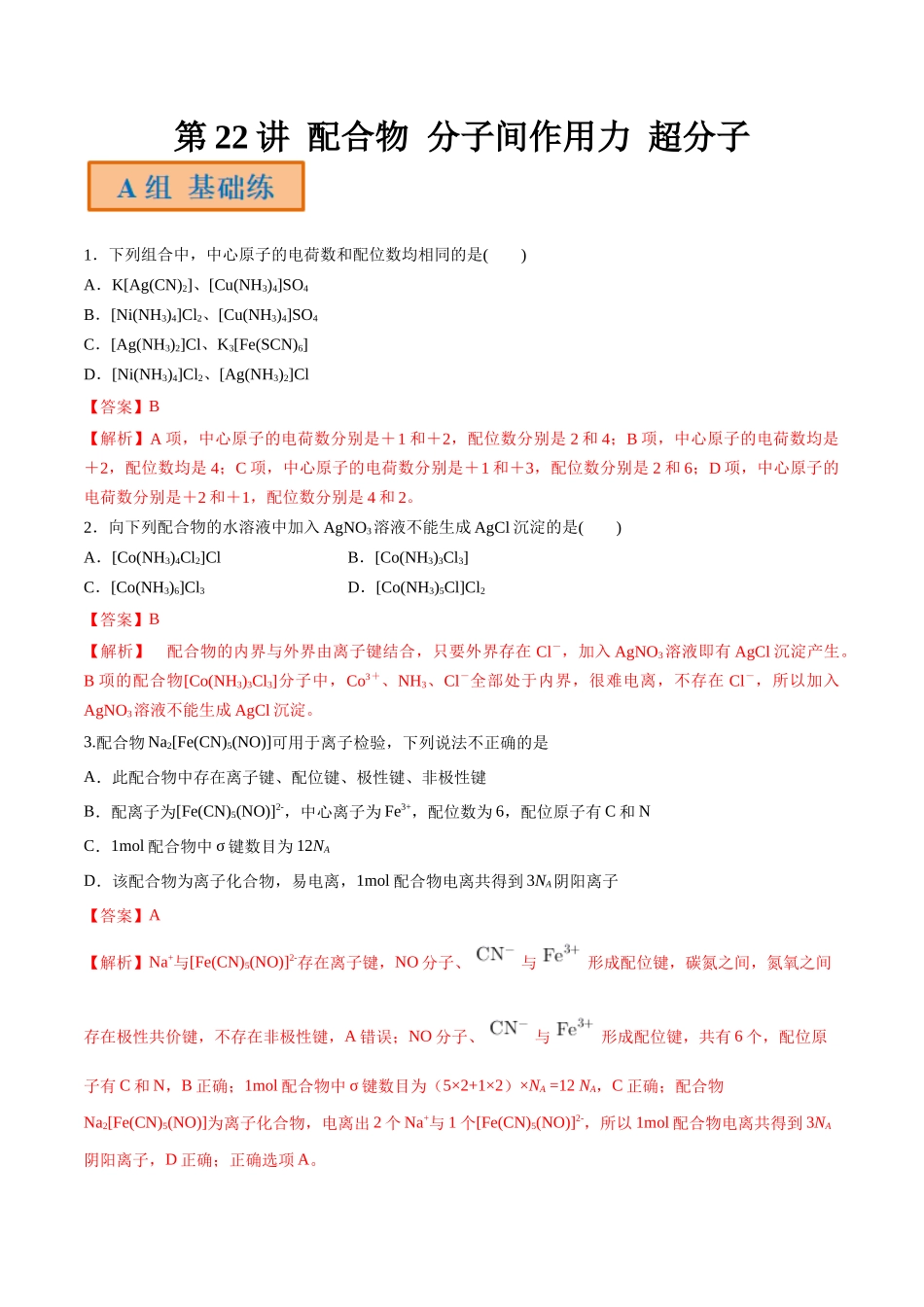 第22讲 配合物 分子间作用力 超分子（分层练习）-（解析版）.docx_第1页