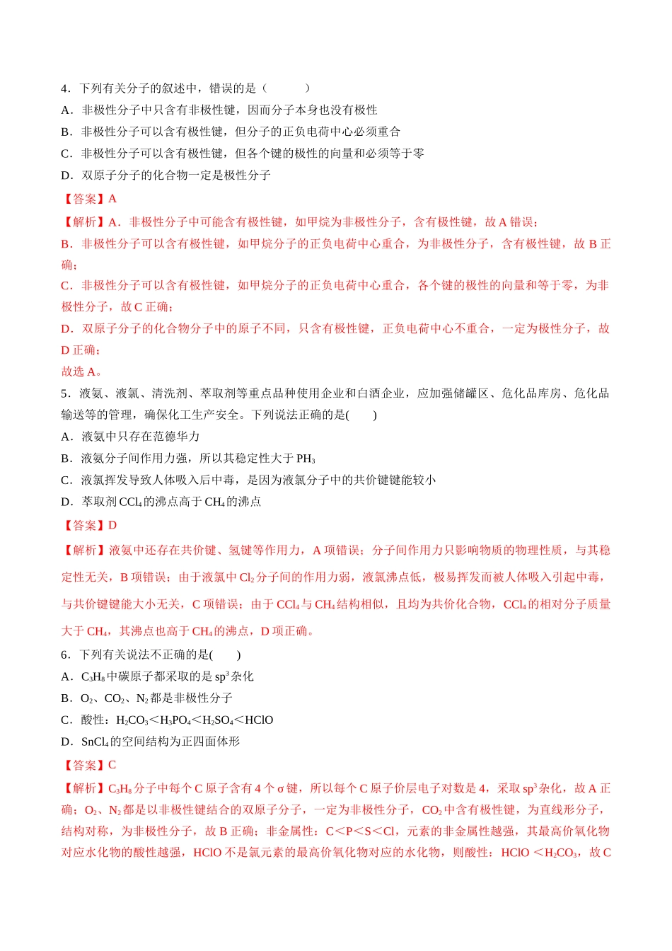 第22讲 配合物 分子间作用力 超分子（分层练习）-（解析版）.docx_第2页