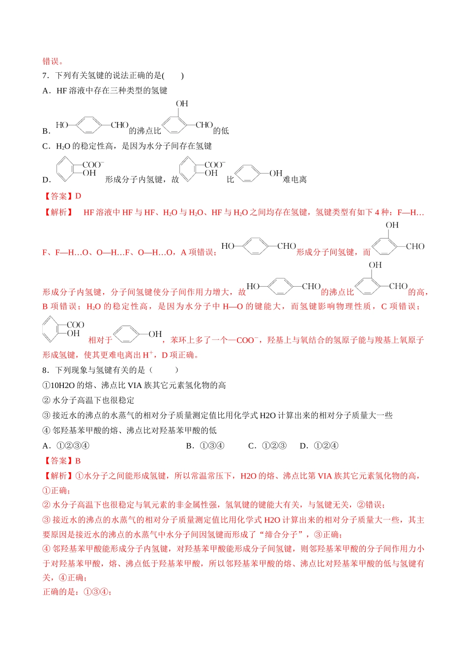 第22讲 配合物 分子间作用力 超分子（分层练习）-（解析版）.docx_第3页