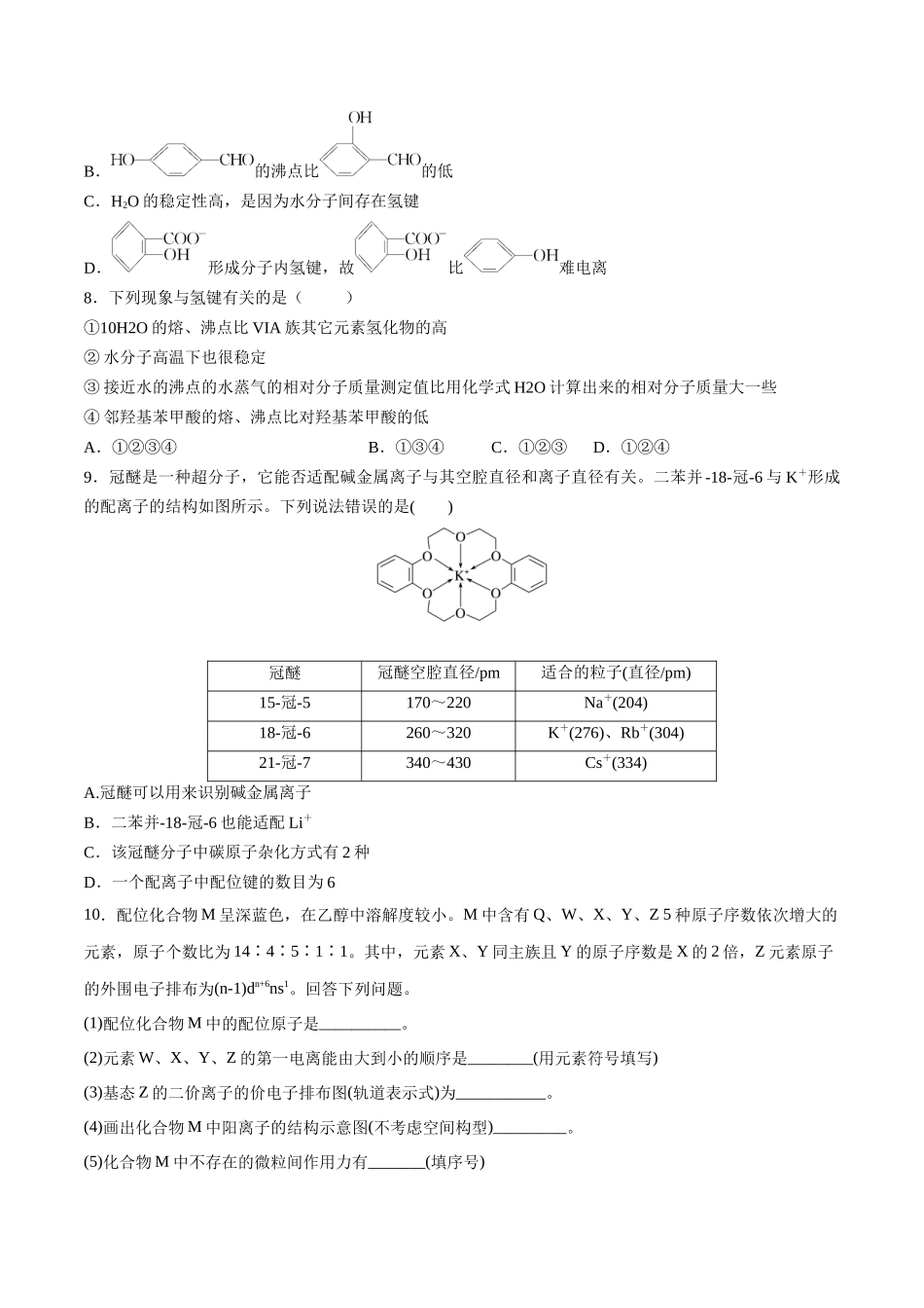 第22讲 配合物 分子间作用力 超分子（分层练习）-（原卷版）.docx_第2页