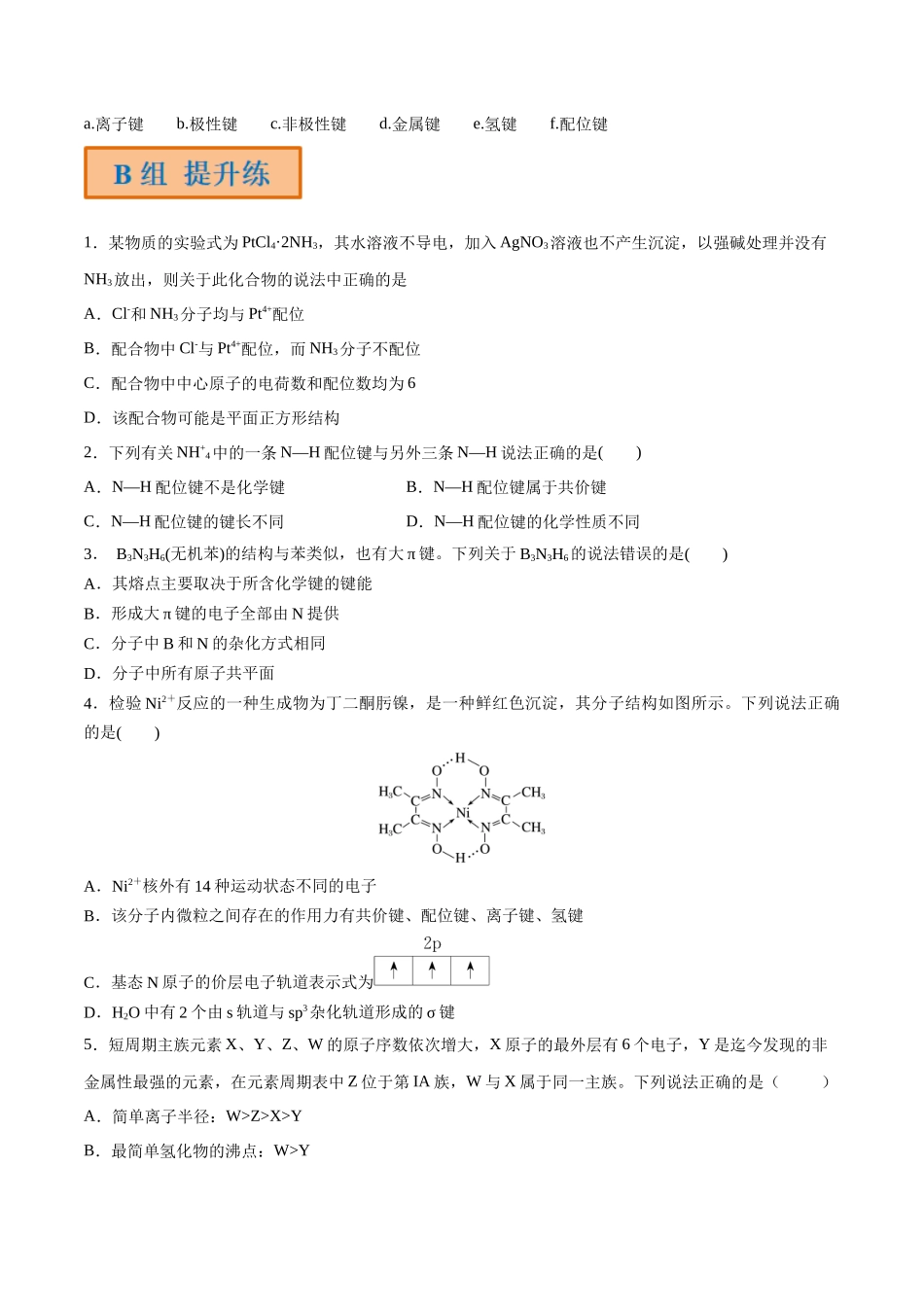第22讲 配合物 分子间作用力 超分子（分层练习）-（原卷版）.docx_第3页