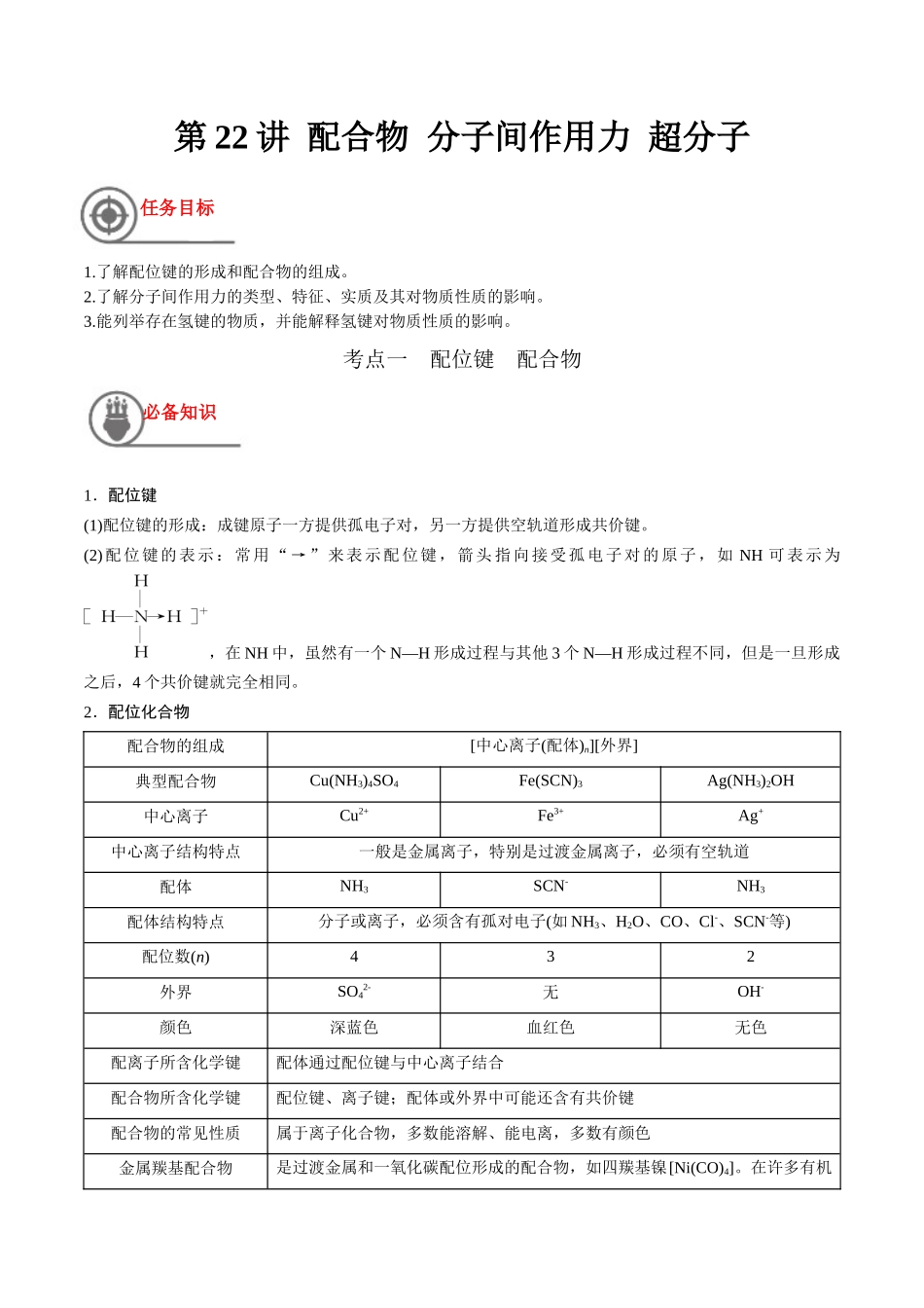 第22讲 配合物 分子间作用力 超分子（讲义）-（解析版）.docx_第1页