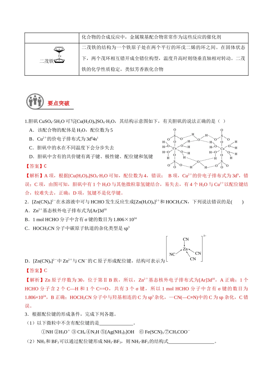 第22讲 配合物 分子间作用力 超分子（讲义）-（解析版）.docx_第2页